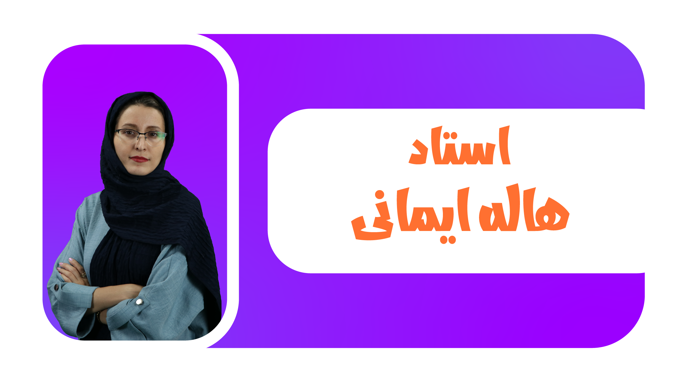 استاد هاله ایمانی